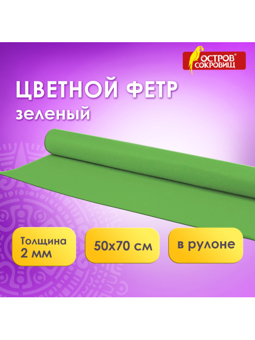 Цветной фетр МЯГКИЙ 500х700 мм, 2 мм, плотность 170 г/м2, рулон, зеленый, ОСТРОВ СОКРОВИЩ, 660630