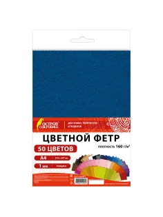 Цветной фетр А4, 1 мм, 50 л., 50 цветов, плотность 160 г/м2, ОСТРОВ СОКРОВИЩ, 665477