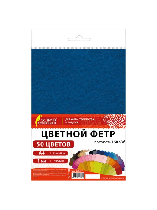 Цветной фетр А4, 1 мм, 50 л., 50 цветов, плотность 160 г/м2, ОСТРОВ СОКРОВИЩ, 665477