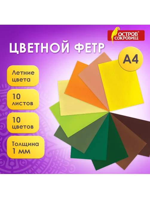 Цветной фетр МЯГКИЙ А4, 1 мм, 10 листов, 10 цветов, плотность 160 г/м2, Летний, ОСТРОВ СОКРОВИЩ, 660654