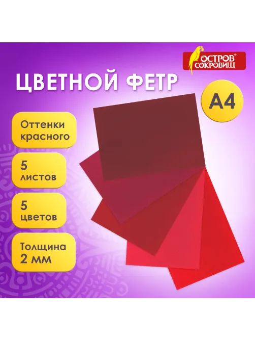 Цветной фетр МЯГКИЙ А4, 2 мм, 5 листов, 5 цветов, плотность 170 г/м2, оттенки красного, ОСТРОВ СОКРОВИЩ, 660642