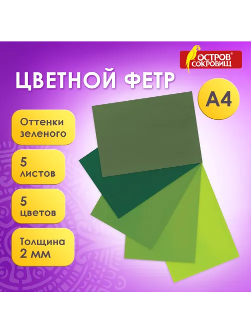 Цветной фетр МЯГКИЙ А4, 2 мм, 5 листов, 5 цветов, плотность 170 г/м2, оттенки зеленого, ОСТРОВ СОКРОВИЩ, 660643