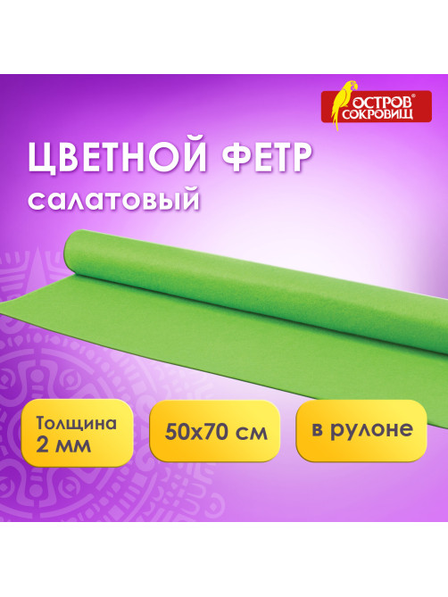 Цветной фетр МЯГКИЙ 500х700 мм, 2 мм, плотность 170 г/м2, рулон, светло-зеленый, ОСТРОВ СОКРОВИЩ, 660631