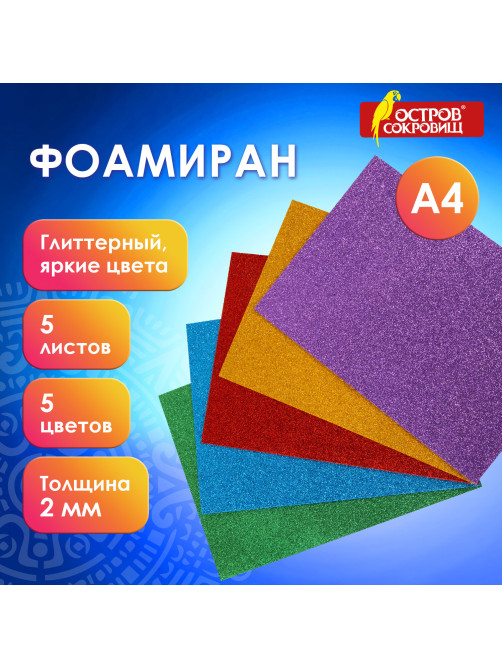Пористая резина/фоамиран А4, 2 мм, НАБОР, 5 листов, 5 цветов, яркие цвета, блестки, ОСТРОВ СОКРОВИЩ, 660078