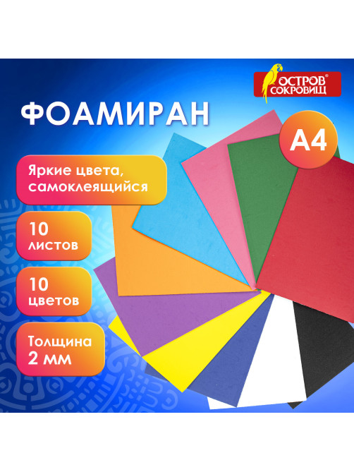Пористая резина/фоамиран А4, 2 мм, НАБОР, 10 листов, 10 цветов, яркие цвета, самоклеящаяся, ОСТРОВ СОКРОВИЩ, 665099