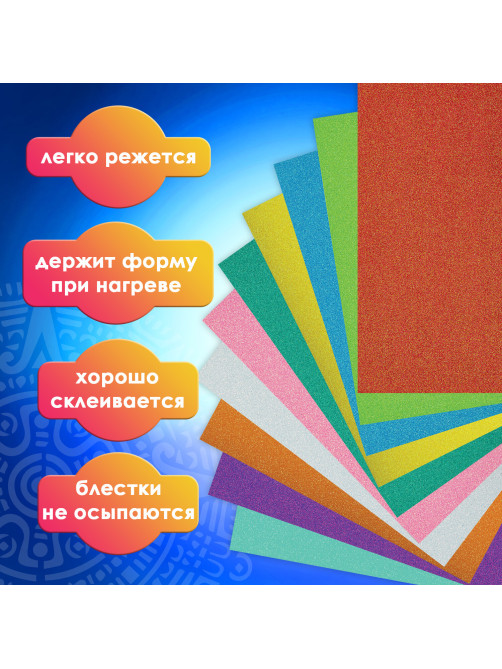 Пористая резина/фоамиран А4, 2 мм, НАБОР, 10 листов, 10 цветов, пастельные цвета, блестки, ОСТРОВ СОКРОВИЩ, 665101