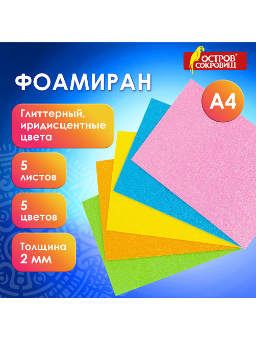Пористая резина/фоамиран А4, 2 мм, НАБОР, 5 листов, 5 цветов, пастельные цвета, блестки, ОСТРОВ СОКРОВИЩ, 660077