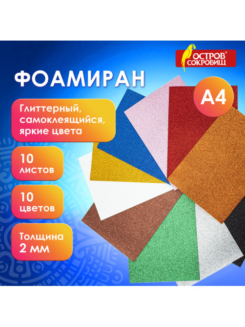 Пористая резина/фоамиран А4, 2 мм, НАБОР, 10 листов,10 ярких цветов, блестки, самоклеящаяся, ОСТРОВ СОКРОВИЩ, 665104