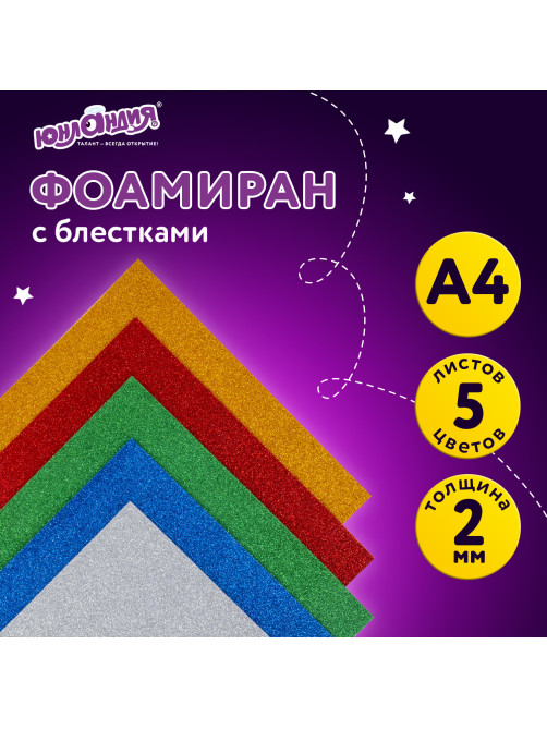 Пористая резина/фоамиран А4, 2 мм, НАБОР, 5 листов, 5 цветов, яркие цвета, блестки, ЮНЛАНДИЯ, 662052