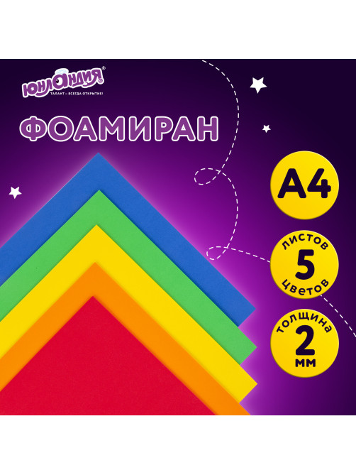 Пористая резина/фоамиран А4, 2 мм, НАБОР, 5 листов, 5 цветов, яркие цвета, ЮНЛАНДИЯ, 662053