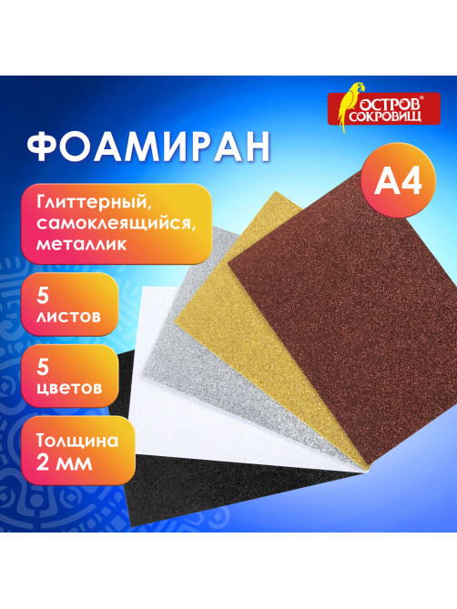 Пористая резина/фоамиран А4, 2 мм, НАБОР, 5 листов, 5 цветов, металлик, блестки, самоклеящаяся, ОСТРОВ СОКРОВИЩ, 662776
