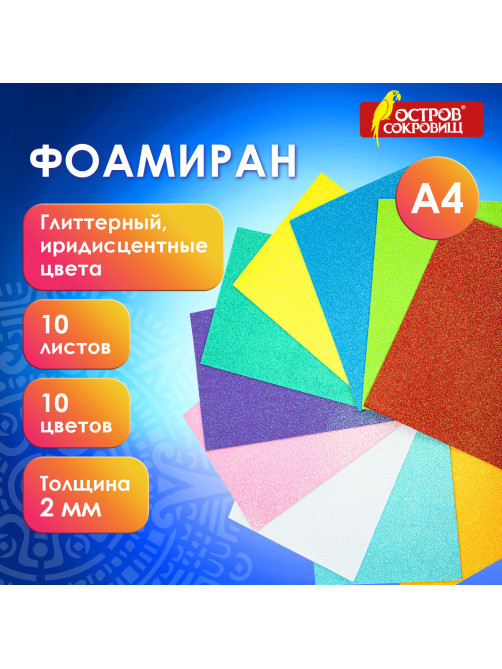 Пористая резина/фоамиран А4, 2 мм, НАБОР, 10 листов, 10 цветов, пастельные цвета, блестки, ОСТРОВ СОКРОВИЩ, 665101