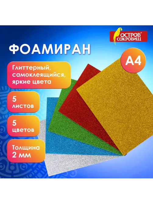 Пористая резина/фоамиран А4, 2 мм, НАБОР, 5 листов, 5 цветов, яркие цвета, блестки, самоклеящаяся, ОСТРОВ СОКРОВИЩ, 660081