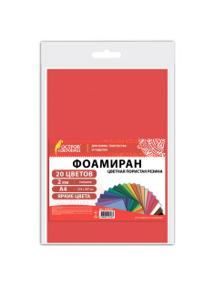 Пористая резина/фоамиран А4, 2 мм, НАБОР, 20 листов, 20 цветов, яркие цвета, ОСТРОВ СОКРОВИЩ, 665663