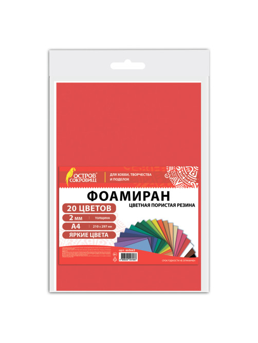 Пористая резина/фоамиран А4, 2 мм, НАБОР, 20 листов, 20 цветов, яркие цвета, ОСТРОВ СОКРОВИЩ, 665663