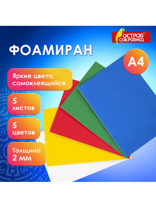 Пористая резина/фоамиран А4, 2 мм, НАБОР, 5 листов, 5 цветов, яркие цвета, самоклеящаяся, ОСТРОВ СОКРОВИЩ, 660080