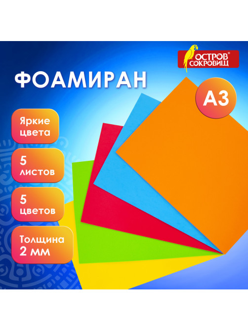 Пористая резина/фоамиран А3, 2 мм, НАБОР, 5 листов, 5 цветов, яркие цвета, ОСТРОВ СОКРОВИЩ, 660618