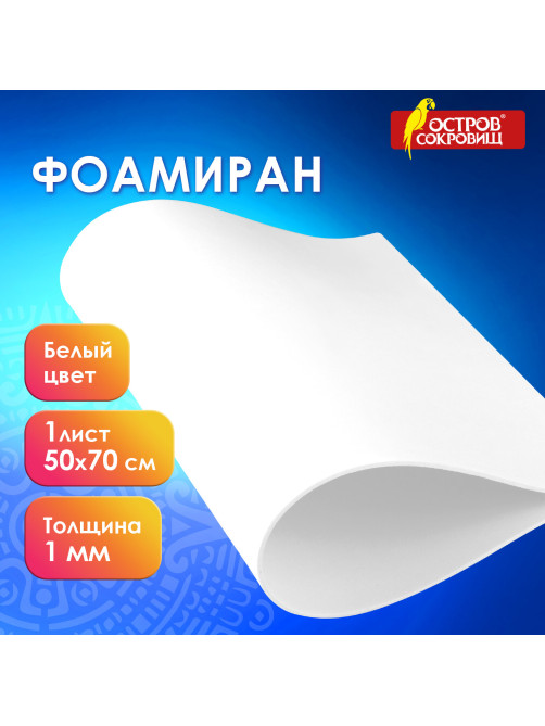 Пористая резина/фоамиран 500х700 мм, 1 мм, БЕЛАЯ, ОСТРОВ СОКРОВИЩ, 661677
