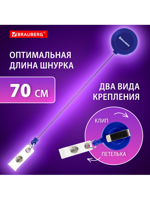 Держатель-рулетка для бейджей, 70 см, петелька, клип, синий, в блистере, BRAUBERG, 235727