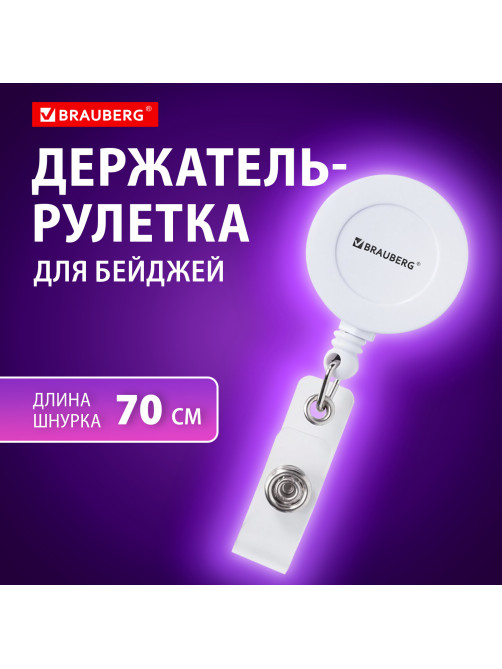 Держатель-рулетка для бейджей 70 см, петелька, клип, белый, в блистере, BRAUBERG, 238240
