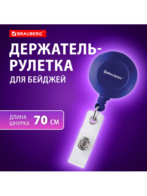 Держатель-рулетка для бейджей, 70 см, петелька, клип, синий, в блистере, BRAUBERG, 235727