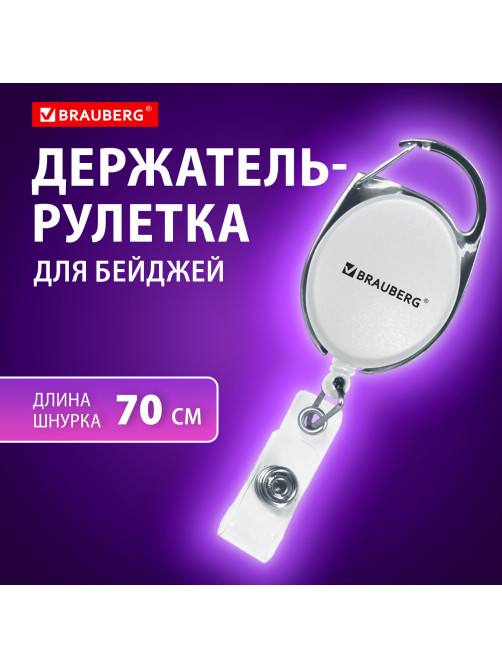 Держатель-рулетка для бейджей 70 см, петелька, карабин, белый, в блистере, BRAUBERG, 238238