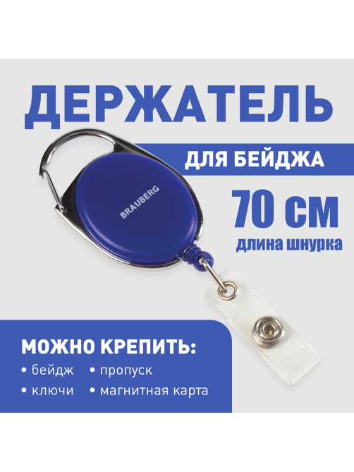 Держатель-рулетка для бейджей, 70 см, петелька, карабин, синий, в блистере, BRAUBERG, 235726