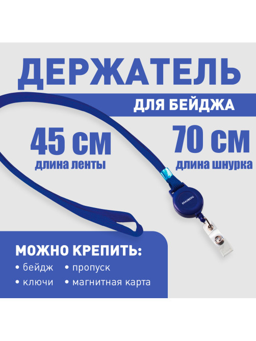 Держатель-рулетка для бейджей, 70 см, петелька, с синей лентой 45 см, синий, BRAUBERG, 235724