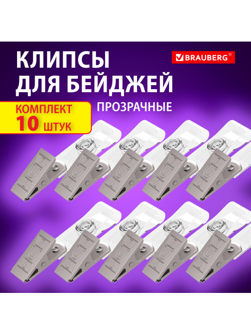 Клипсы для бейджей прозрачные, КОМПЛЕКТ 10 штук, BRAUBERG, 238786