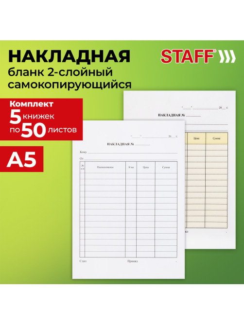 Бланк / накладная 2-слойная самокопирующаяся, А5 147х207 мм, КОМПЛЕКТ 5 книжек по 50 шт., STAFF, 130287