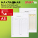 Бланк / накладная 2-слойная самокопирующаяся, А5 147х207 мм, КОМПЛЕКТ 5 книжек по 50 шт., STAFF, 130287