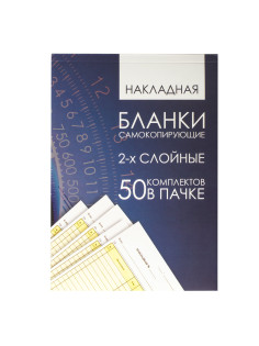 Бланк бухгалтерский, офсет, 2-х слойный самокопирующийся с подложкой, 