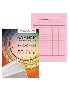 Бланк бухгалтерский, офсет, 3-х слойный самокопирующийся с подложкой, 