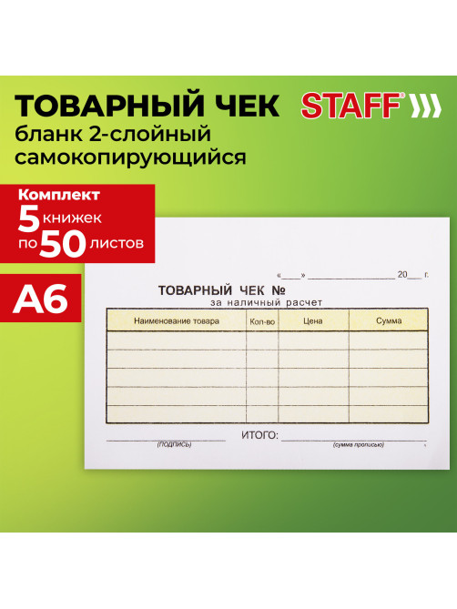 Бланк / товарный чек 2-слойный самокопирующийся, А6 100х147 мм, КОМПЛЕКТ 5 книжек по 50 шт., STAFF, 130288