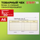 Бланк / товарный чек 2-слойный самокопирующийся, А6 100х147 мм, КОМПЛЕКТ 5 книжек по 50 шт., STAFF, 130288