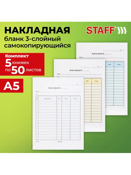 Бланк / накладная 3-слойная самокопирующаяся, А5 147х207 мм, КОМПЛЕКТ 5 книжек по 50 шт., STAFF, 130286