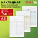 Бланк / накладная 3-слойная самокопирующаяся, А5 147х207 мм, КОМПЛЕКТ 5 книжек по 50 шт., STAFF, 130286
