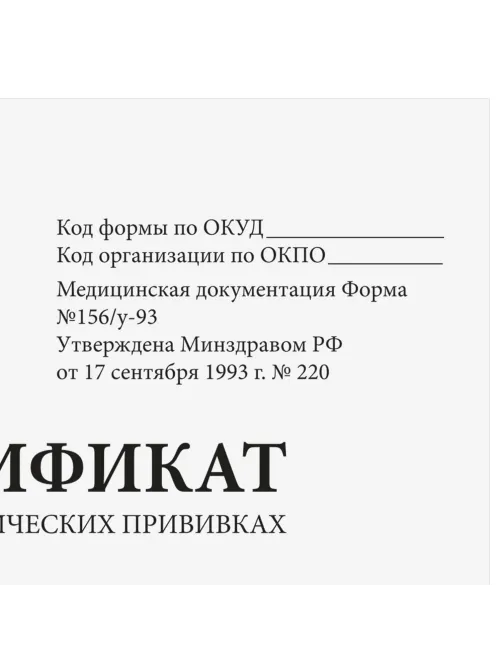 Сертификат о профилактических прививках (Форма № 156/у-93), 12 л., А6 95x140 мм, STAFF, 130253
