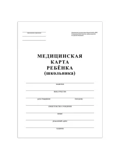 Медицинская карта ребёнка, форма №026/у-2000, 16 л., картон, А4 (200x280 мм), белая, STAFF, 130210