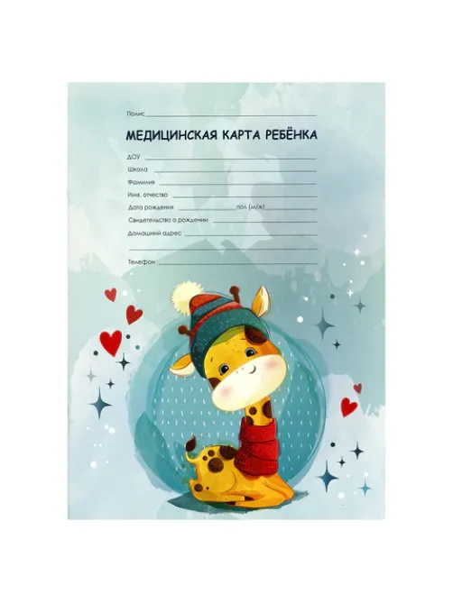 Медицинская карта ребёнка форма №026/у-2000, 16 л., картон, А4 200x280 мм, 