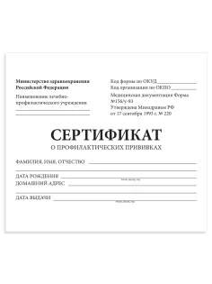 Сертификат о профилактических прививках (Форма № 156/у-93), 12 л., А6 95x140 мм, STAFF, 130253