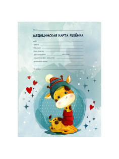 Медицинская карта ребёнка форма №026/у-2000, 16 л., картон, А4 200x280 мм, 
