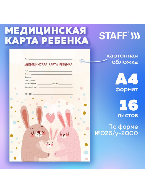 Медицинская карта ребёнка форма №026/у-2000, 16 л., картон, А4 200x280 мм, 