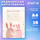 Медицинская карта ребёнка форма №026/у-2000, 16 л., картон, А4 200x280 мм, 