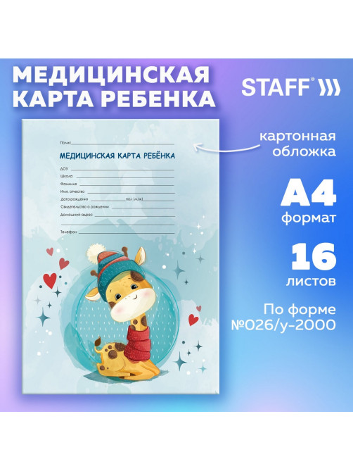 Медицинская карта ребёнка форма №026/у-2000, 16 л., картон, А4 200x280 мм, 