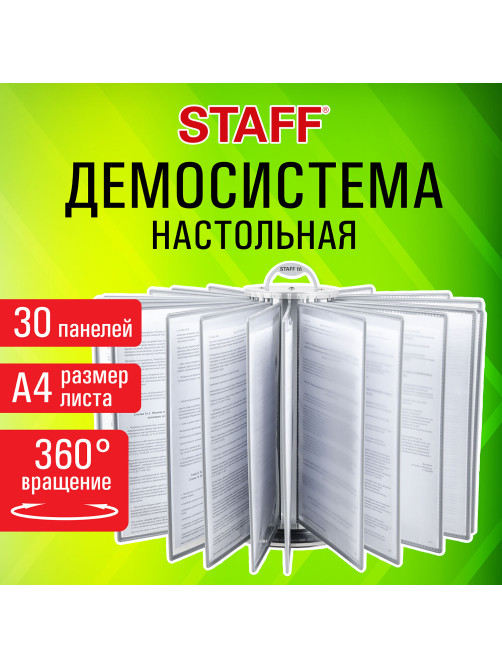 Демосистема настольная на 30 панелей, с 30 серыми панелями А4, вращающаяся, STAFF, 238332