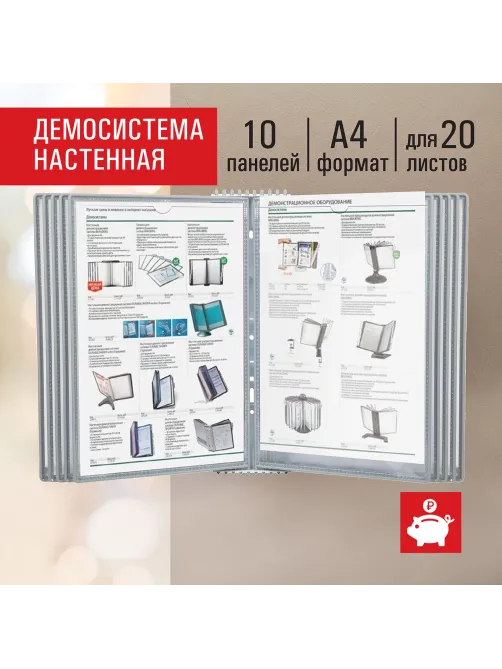 Демосистема настенная на 10 панелей, с 10 серыми панелями А4, STAFF 