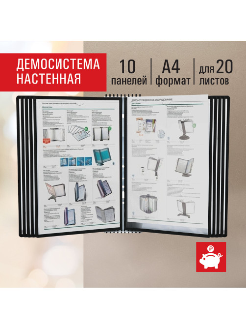Демосистема настенная на 10 панелей, с 10 черными панелями А4, STAFF 