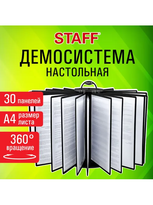 Демосистема настольная на 30 панелей, с 30 черными панелями А4, вращающаяся, STAFF, 238333