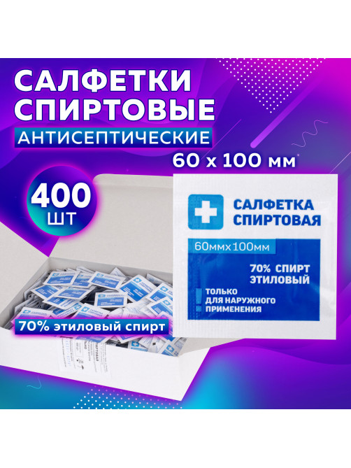 Спиртовые салфетки антисептические 60x100 мм КОМПЛЕКТ 400 шт., ГРАНИ, короб